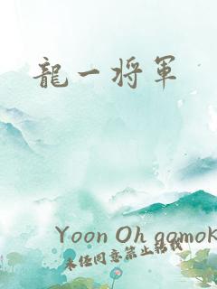 龙一将军