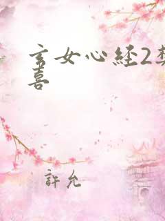 玄女心经2樊春喜