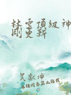 林云顶级神豪刚刚更新