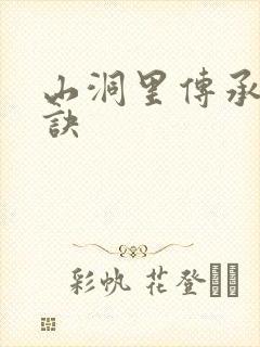 山洞里传承合欢诀