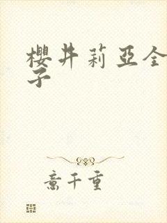 樱井莉亚全集种子