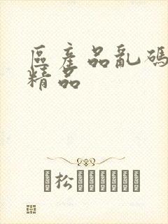 区产品乱码芒果精品