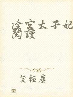 冷宫太子妃全文阅读