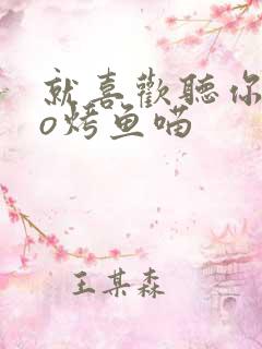 就喜欢听你叫po烤鱼喵