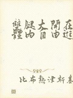 双腿大开在校花体内自由进出