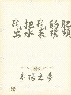 我把我的肥岳日出水来视频30