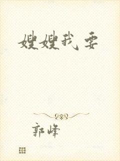 嫂嫂我要