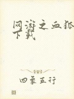 网游之血狐杀戮下载