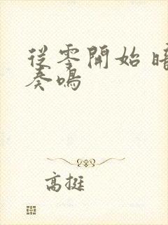 从零开始 暗夜奏鸣