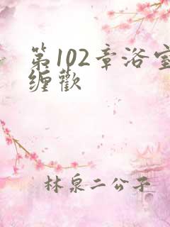 第102章浴室缠欢