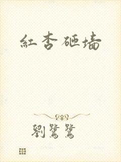 红杏砸墙