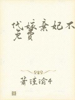 代嫁弃妃不侍寝免费