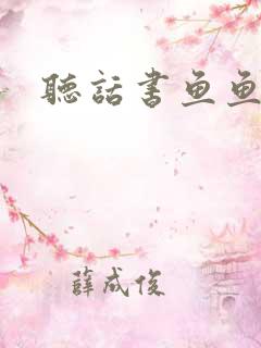 听话书鱼鱼