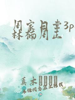 周家日常3pH林楠周正
