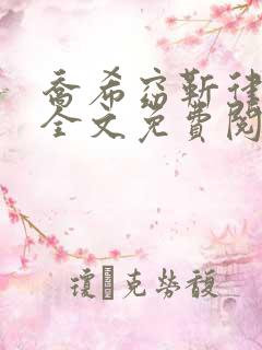 乔希窈靳律小说全文免费阅读