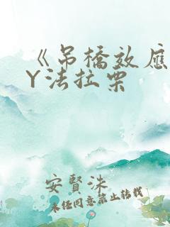 《吊桥效应》BY法拉栗