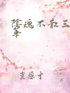 阴魂不散三世繁华