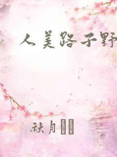 人美路子野