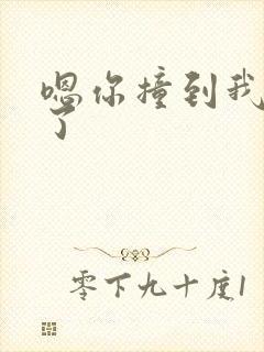 嗯你撞到我的点了