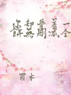 你却爱着一个烧饼无删减全文阅读