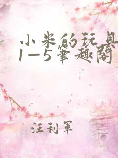 小米的玩具日记1—5笔趣阁