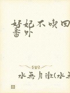 好妃不吃回头爷番外