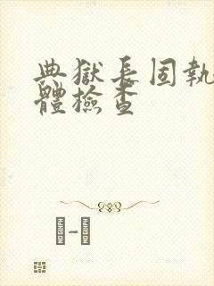 典狱长固执的身体检查