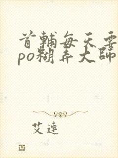 首辅每天要不够po糊弄大师