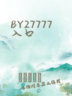 BY27777入口