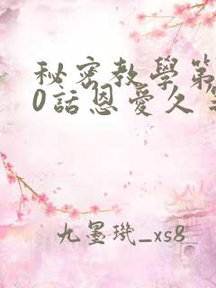 秘密教学第140话恩爱久等了