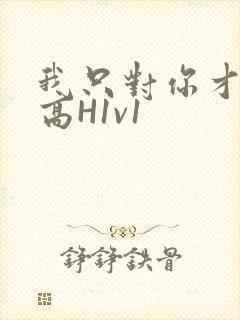 我只对你才会硬高H1v1