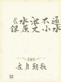 《水泄不通》金银原文小水电工