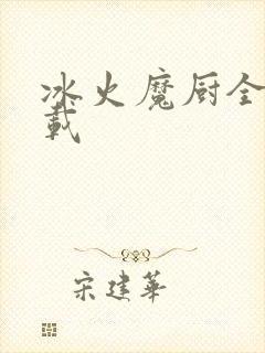 冰火魔厨全文下载