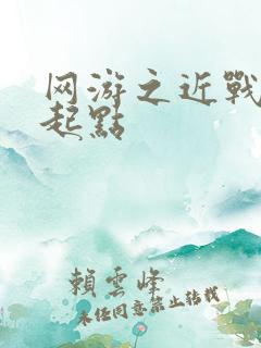 网游之近战法师起点