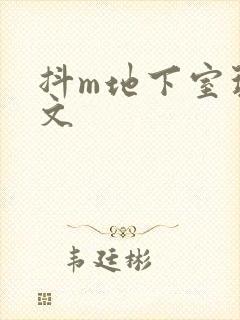 抖m地下室玩具文