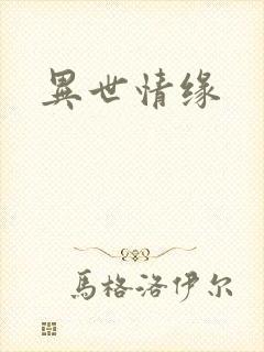 异世情缘