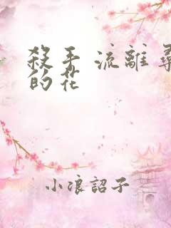 杀手 流离寻岸的花