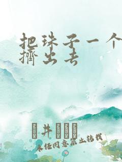 把珠子一个一个挤出去