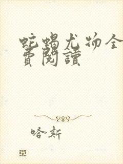 蛇蝎尤物全文免费阅读