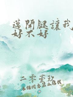 迈开腿让我C你好不好