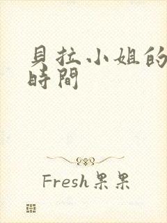 贝拉小姐的魔法时间