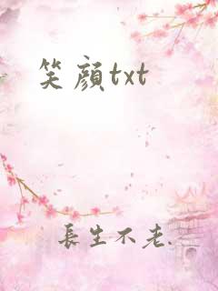 笑颜txt