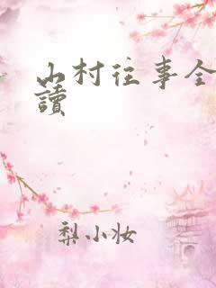 山村往事全文阅读