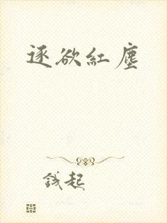 逐欲红尘