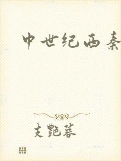 中世纪西秦帝国