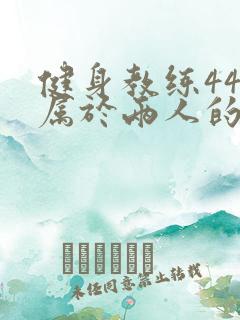 健身教练44话属于两人的教学时间