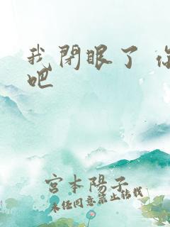 我闭眼了 你亲吧