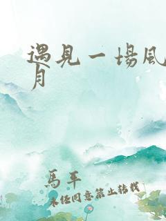 遇见一场风花雪月