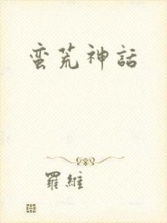 蛮荒神话