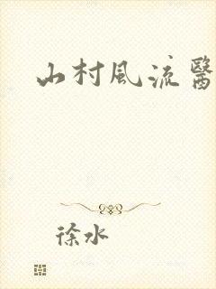 山村风流医生